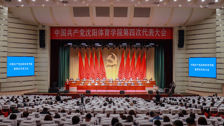 中国共产党威尼斯9499登录入口第四次代表大会胜利召开